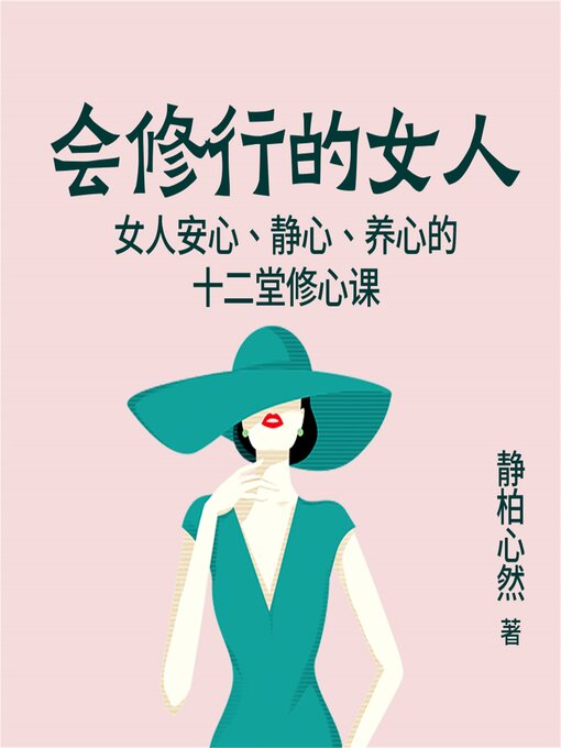 Title details for 会修行的女人：女人安心、静心、养心的十二堂修心课 by 静柏心然 - Available